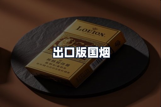 出口版国烟