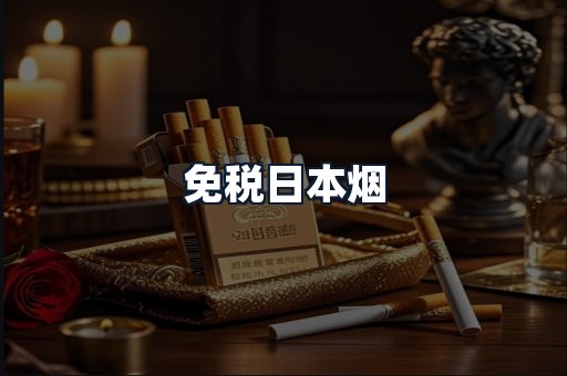 免税日本烟